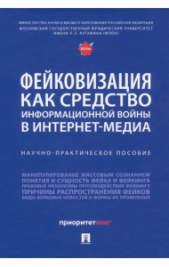 Фейковизация как средство информационной войны в интернет-медиа. Научно-практическое пособие