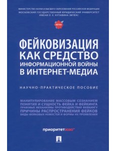 Фейковизация как средство информационной войны в интернет-медиа. Научно-практическое пособие