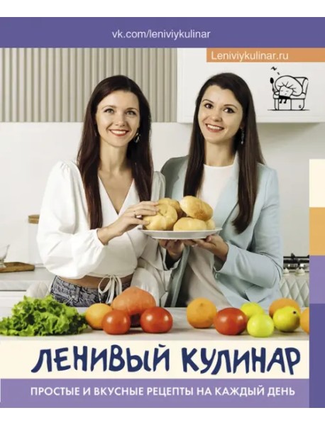 Ленивый кулинар. Простые и вкусные рецепты на каждый день