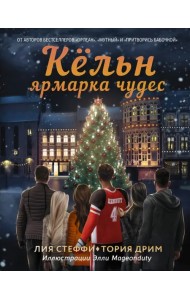 Кёльн. Ярмарка чудес