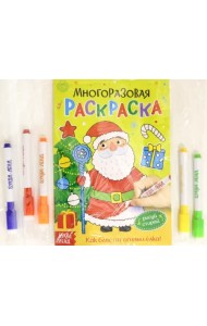 Многоразовая раскраска. Рисуй-стирай. Как блестит огнями ёлка!