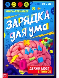 Книга-тренажёр. Зарядка для ума. 7+ Книга-тренажёр. Зарядка для ума. 7+