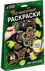 Волшебные раскраски. Мир фантазий