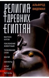 Религия древних египтян