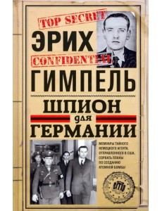 Шпион для Германии Шпион для Германии