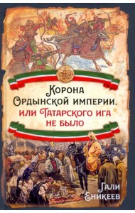 Корона Ордынской империи, или Татарского ига не было