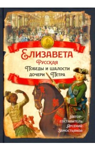 Елизавета Русская. Победы и шалости дочери Петра