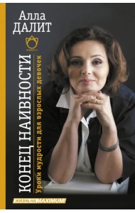 Конец наивности. Уроки мудрости для взрослых девочек