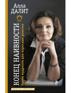 Конец наивности. Уроки мудрости для взрослых девочек Конец наивности. Уроки мудрости для взрослых девочек