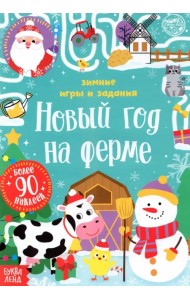 Книжка с наклейками Новый год на ферме. Зимние игры и задания