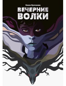 Вечерние волки Вечерние волки