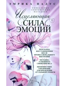 Исцеляющая сила эмоций