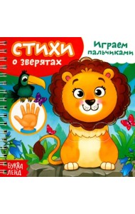 Играем с пальчиками. Стихи о зверятах