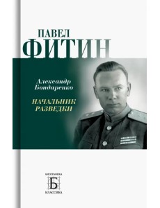 Павел Фитин. Начальник разведки