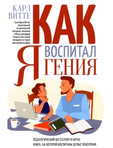 Как я воспитал гения. Книга для родителей Как я воспитал гения. Книга для родителей