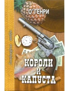 Короли и капуста. Избранное