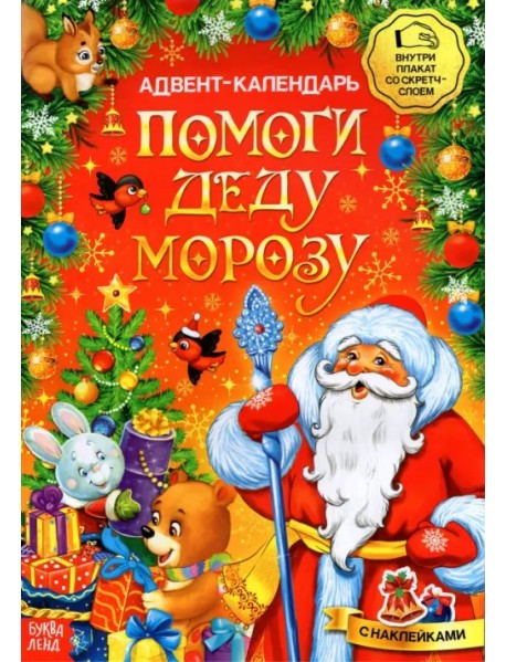 Адвент-календарь. Помоги Деду Морозу