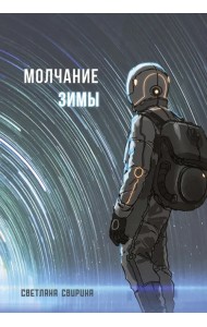 Молчание зимы