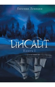 Инсайт. Книга I