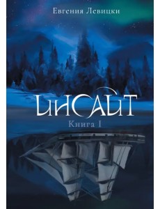 Инсайт. Книга I