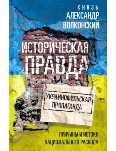 Историческая правда и украинофильская пропаганда Историческая правда и украинофильская пропаганда