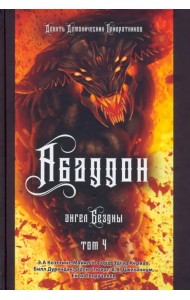 Аббадон. Ангел бездны. Книга 4