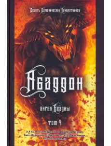 Аббадон. Ангел бездны. Книга 4 Аббадон. Ангел бездны. Книга 4