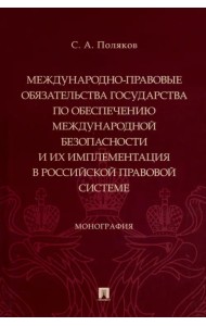 Международно-правовые обязательства государства по обеспечению международной безопасности