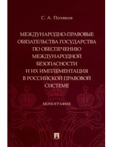 Международно-правовые обязательства государства по обеспечению международной безопасности Международно-правовые обязательства государства по обеспечению международной безопасности