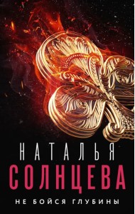 Не бойся глубины