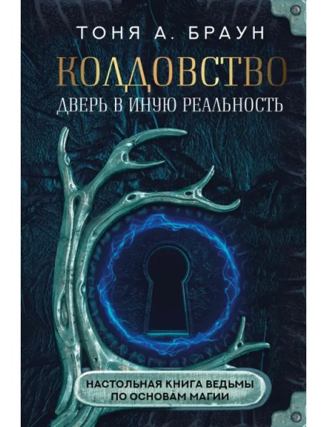 Колдовство. Дверь в иную реальность. Настольная книга ведьмы по основам магии