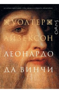 Леонардо да Винчи