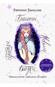 Сказки. Притчи. Новеллы. Былицы