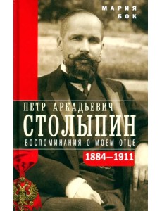 П.А. Столыпин. Воспоминания о моем отце. 1884-1911