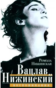 Вацлав Нижинский. Воспоминания