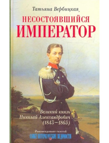 Несостоявшийся император. Великий князь Николай Александрович (1843-1865)