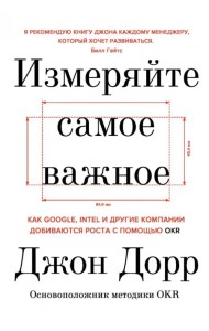 Измеряйте самое важное. Как Google, Intel и другие компании добиваются роста с помощью OKR
