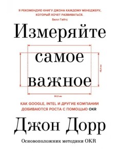 Измеряйте самое важное. Как Google, Intel и другие компании добиваются роста с помощью OKR