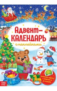 Книжка с наклейками «Адвент-календарь»