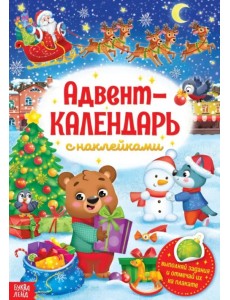 Книжка с наклейками «Адвент-календарь» Книжка с наклейками «Адвент-календарь»