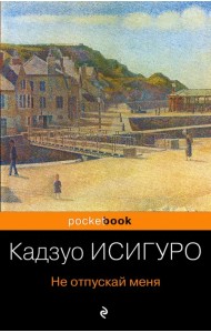 Не отпускай меня