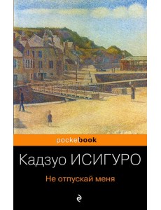 Не отпускай меня