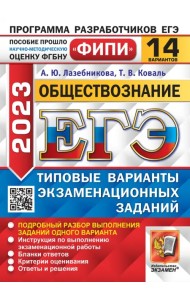 ЕГЭ 2023 Обществознание. 14 вариантов. Типовые варианты экзаменационных заданий