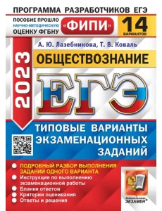 ЕГЭ 2023 Обществознание. 14 вариантов. Типовые варианты экзаменационных заданий