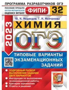 ОГЭ 2023 Химия. 32 варианта. Типовые варианты экзаменационных заданий ОГЭ 2023 Химия. 32 варианта. Типовые варианты экзаменационных заданий