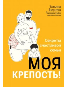 Моя крепость! Секреты счастливой семьи Моя крепость! Секреты счастливой семьи