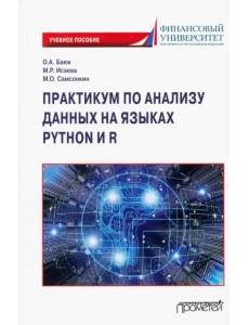 Практикум по анализу данных на языках Python и R Практикум по анализу данных на языках Python и R