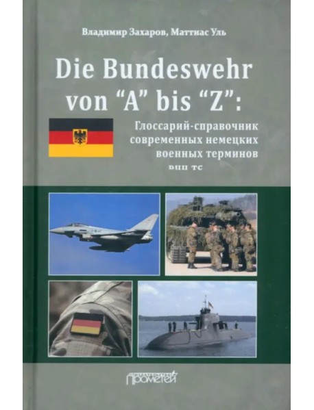 Die Bundeswehr von “А” bis “Z”. Глоссарий-справочник современных немецких военных терминов