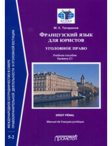 Французский язык для юристов. Уголовное право. Manuel de francais juridique. Droit penal