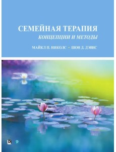 Семейная терапия. Концепции и методы